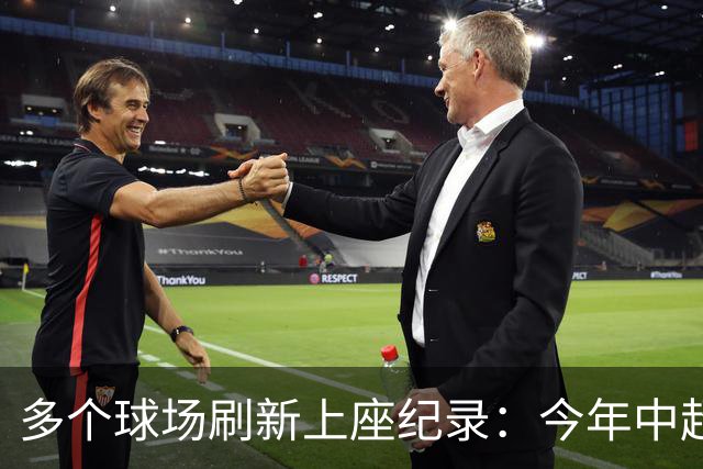 多个球场刷新上座纪录：今年中超，热度为何高