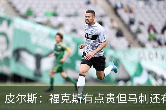 皮尔斯：福克斯有点贵但马刺还有新秀红利 可以让他打完这份合同