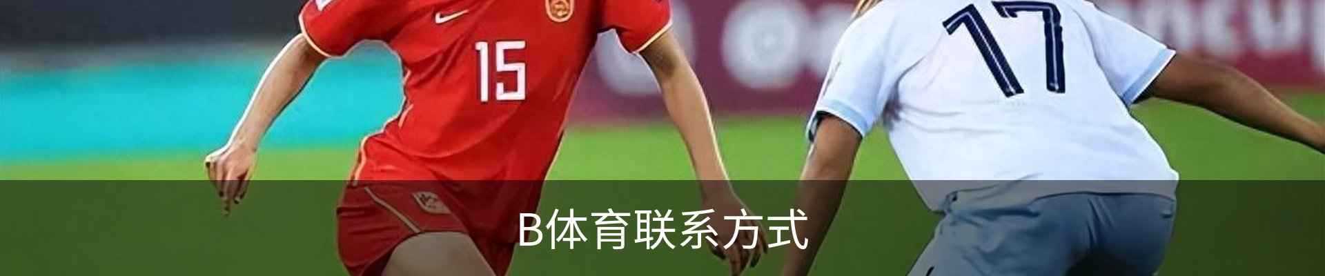 B体育联系方式